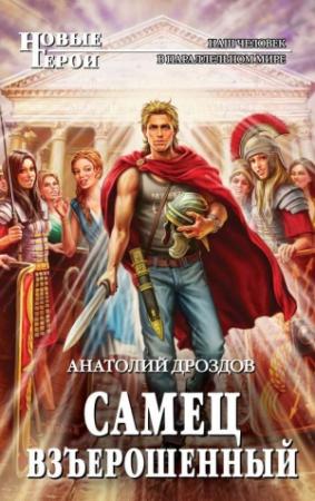 Обложка книги «Самец взъерошенный» — Анатолий Дроздов