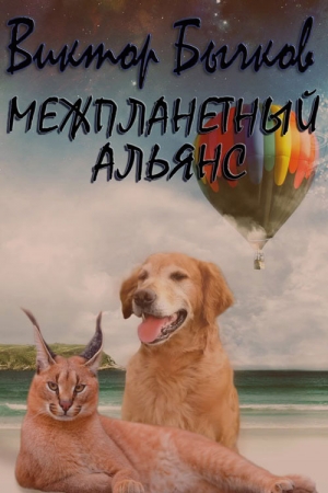 Обложка книги «Межпланетный альянс» — Виктор Бычков