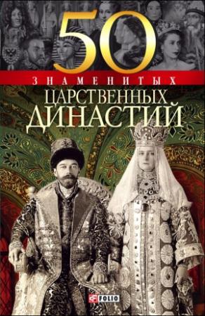 Обложка книги «50 знаменитых царственных династий» — Валентина Скляренко, Наталья Вологжина, Мария Панкова, Яна Батий