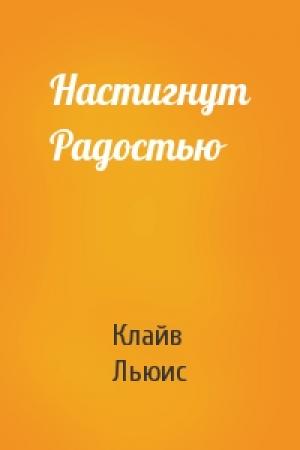 Обложка книги «Настигнут Радостью» — Клайв Стейплз Льюис