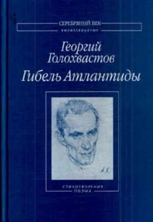 Обложка книги «Гибель Атлантиды: Стихотворения. Поэма» — Георгий Голохвастов