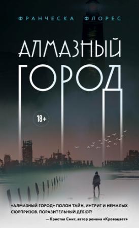 Обложка книги «Алмазный город» — Франческа Флорес