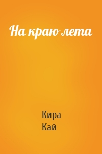 На краю лета