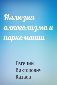 Иллюзия алкоголизма и наркомании