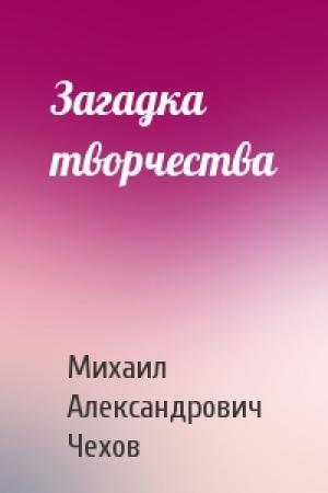 Обложка книги «Загадка творчества» — Михаил Александрович Чехов