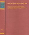 Моника Канто-Спербер - Греческая философия