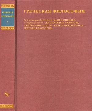Обложка книги «Греческая философия» — Моника Канто-Спербер
