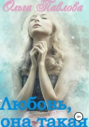 Обложка книги «Любовь, она такая!» — Ольга Павлова