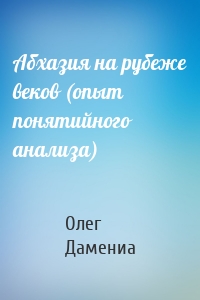 Абхазия на рубеже веков (опыт понятийного анализа)