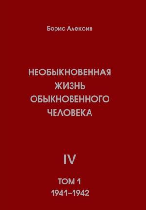 Обложка книги «Необыкновенная жизнь обыкновенного человека. Книга 4. Том 1» — Борис Алексин