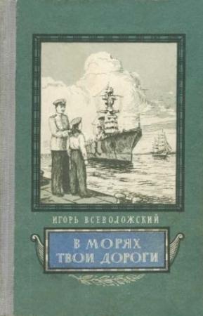 Обложка книги «В морях твои дороги» — Игорь Всеволожский