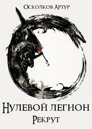 Обложка книги «Рекрут» — Артур Осколков