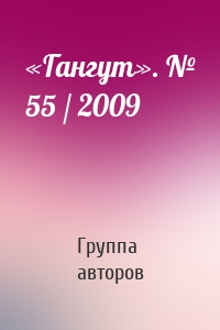 «Гангут». № 55 / 2009