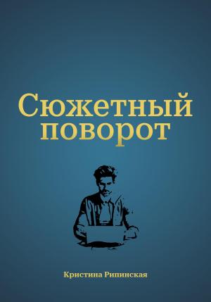 Обложка книги «Сюжетный поворот» — Кристина Рипинская