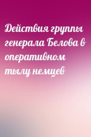 Обложка книги «Действия группы генерала Белова в оперативном тылу немцев»