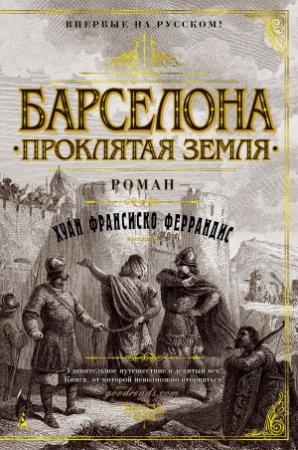Обложка книги «Барселона. Проклятая земля» — Хуан Франсиско Феррандис