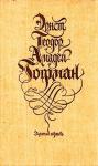 Эрнст Гофман - Золотой горшок: сказка из новых времен