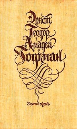 Обложка книги «Золотой горшок: сказка из новых времен» — Эрнст Гофман