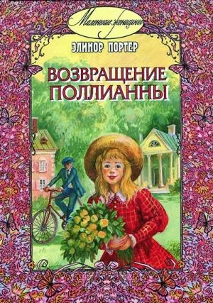 Обложка книги «Возвращение Поллианны» — Элинор Портер