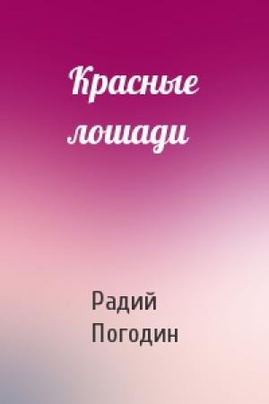 Обложка книги «Красные лошади» — Радий Погодин