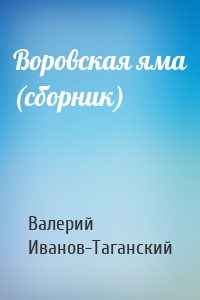 Воровская яма (сборник)