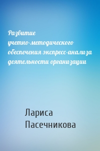 Развитие учетно-методического обеспечения экспресс-анализа деятельности организации