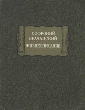 Обложка книги «Жизнеописание» — Софроний Врачанский