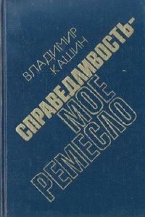 Обложка книги «…И никаких версий. Готовится убийство» — Владимир Кашин