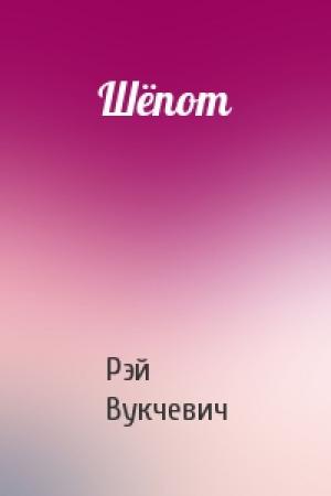 Обложка книги «Шёпот» — Рэй Вукчевич