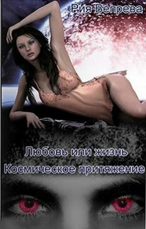 Обложка книги «Любовь или жизнь (любительская редактура)» — Рия Вепрева
