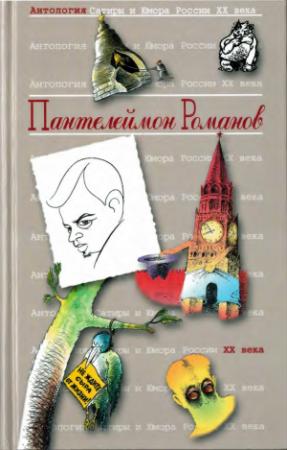 Обложка книги «Пантелеймон Романов» — Пантелеймон Сергеевич Романов