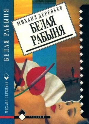 Обложка книги «Невольные каменщики. Белая рабыня» — Михаил Деревьев