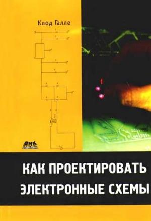 Обложка книги «Как проектировать электронные схемы» — Клод Галле
