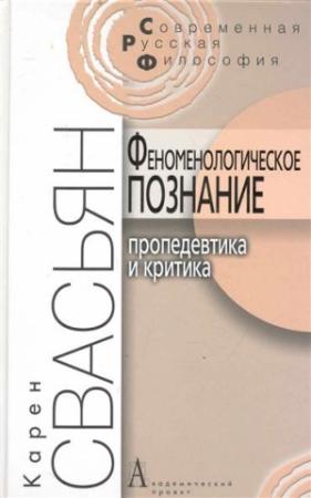 Обложка книги «Феноменологическое познание» — Карен Свасьян