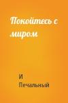 И. И. Печальный - Покойтесь с миром