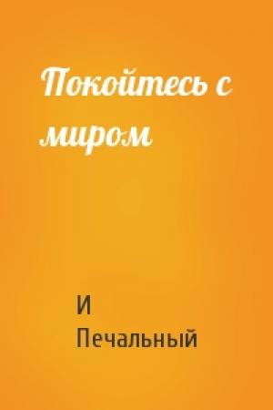 Обложка книги «Покойтесь с миром» — И. И. Печальный