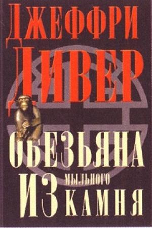 Обложка книги «Обезьяна из мыльного камня» — Джеффри Дивер