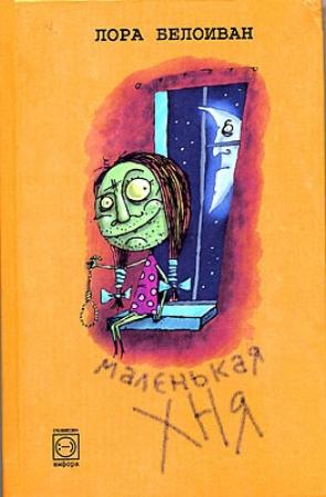 Обложка книги «Маленькая хня» — Лора Белоиван