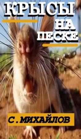 Обложка книги «Крысы на песке» — Сергей Михайлов