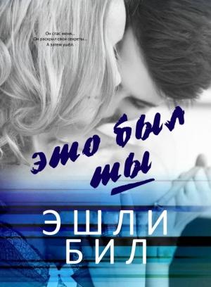 Обложка книги «Это был ты» — Эшли Бил