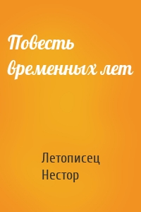 Повесть временных лет