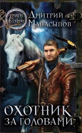 Обложка книги «Охотник за головами» — Дмитрий Манасыпов