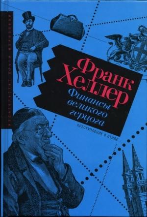 Обложка книги «Финансы Великого герцога» — Франк Хеллер