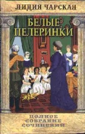Обложка книги «Белые пелеринки» — Лидия Чарская