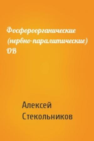 Обложка книги «Фосфороорганические (нервно-паралитические) ОВ» — Алексей Стекольников