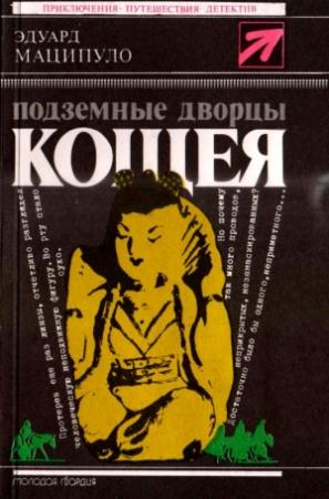 Обложка книги «Подземные дворцы Кощея» — Эдуард Маципуло