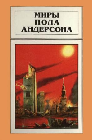 Обложка книги «Миры Пола Андерсона. Том 15» — Пол Андерсон