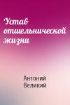 Антоний Великий - Устав отшельнической жизни