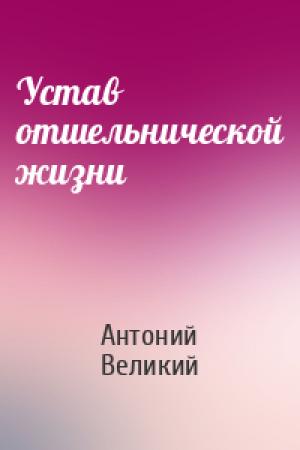 Обложка книги «Устав отшельнической жизни» — Антоний Великий