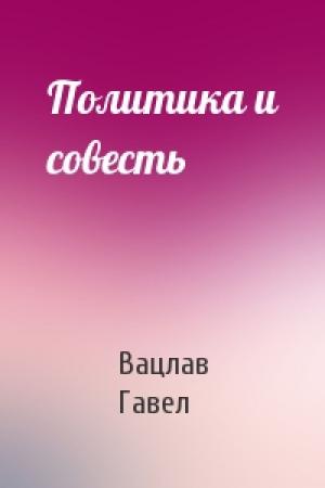 Обложка книги «Политика и совесть» — Вацлав Гавел